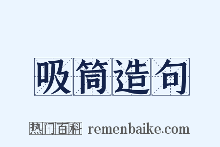 吸筒造句是什么意思的图片